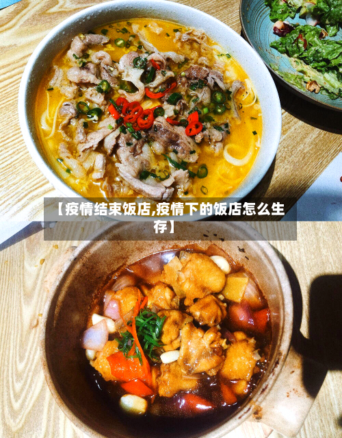 【疫情结束饭店,疫情下的饭店怎么生存】-第2张图片
