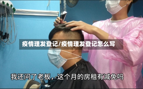疫情理发登记/疫情理发登记怎么写-第2张图片
