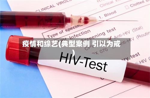 疫情和综艺(典型案例 引以为戒)