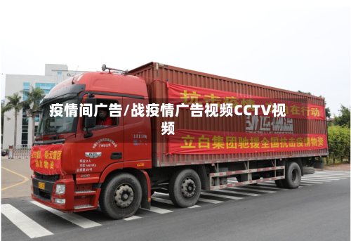 疫情间广告/战疫情广告视频CCTV视频