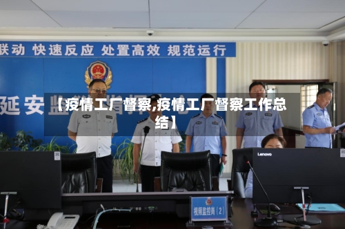 【疫情工厂督察,疫情工厂督察工作总结】