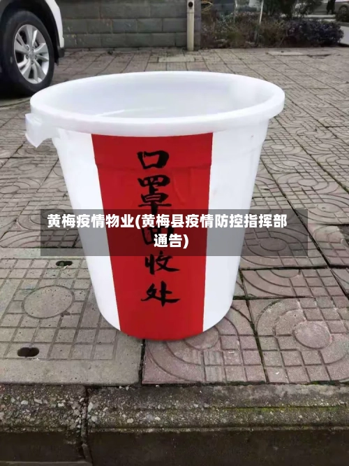 黄梅疫情物业(黄梅县疫情防控指挥部通告)