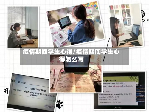 疫情期间学生心得/疫情期间学生心得怎么写