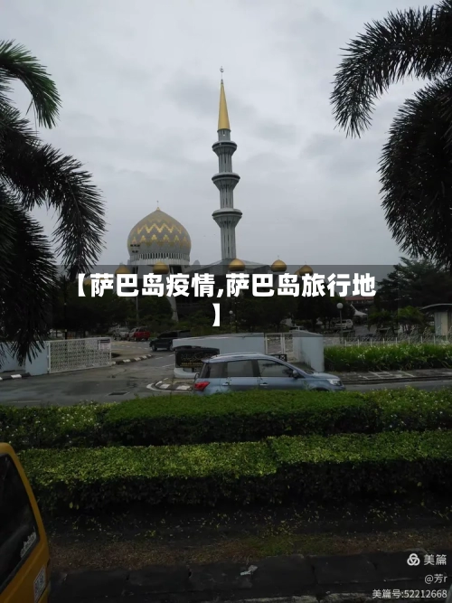 【萨巴岛疫情,萨巴岛旅行地】