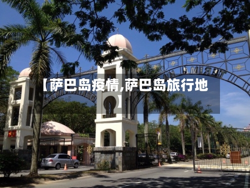 【萨巴岛疫情,萨巴岛旅行地】-第3张图片