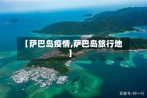 【萨巴岛疫情,萨巴岛旅行地】-第2张图片