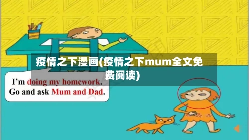 疫情之下漫画(疫情之下mum全文免费阅读)-第2张图片