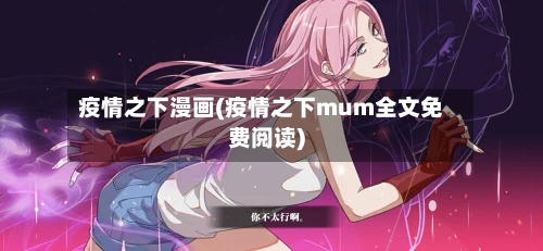 疫情之下漫画(疫情之下mum全文免费阅读)