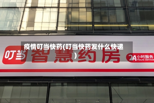 疫情叮当快药(叮当快药发什么快递)