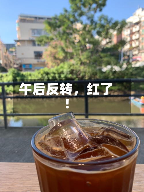 午后反转，红了！-第3张图片