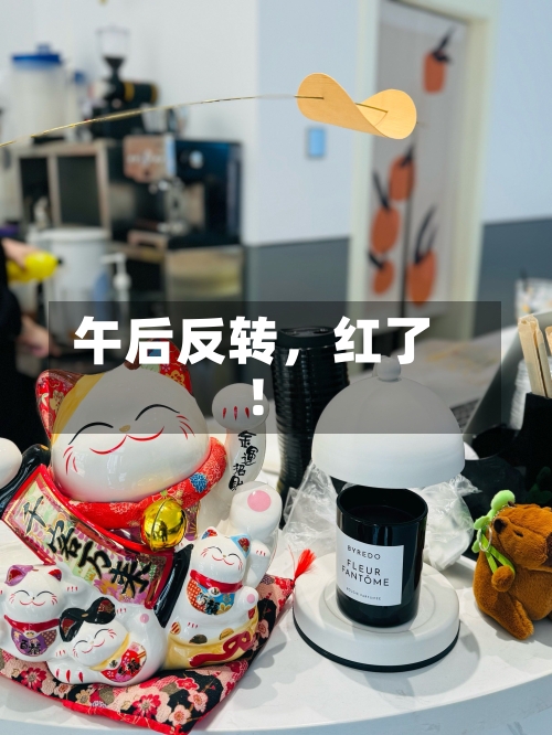 午后反转，红了！