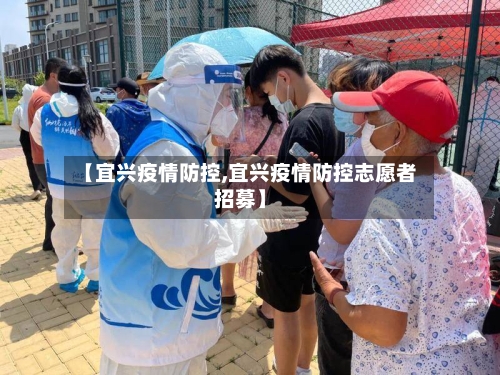 【宜兴疫情防控,宜兴疫情防控志愿者招募】