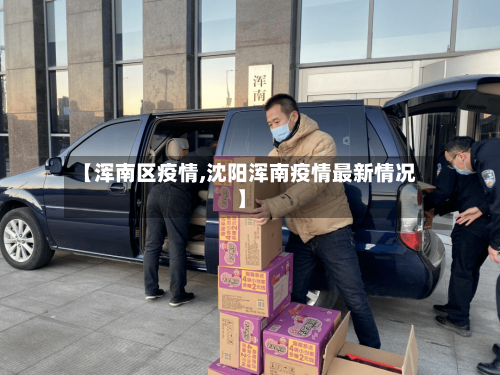 【浑南区疫情,沈阳浑南疫情最新情况】