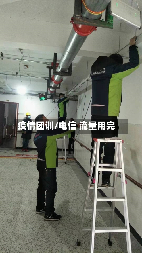 疫情团训/电信 流量用完-第2张图片