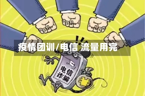 疫情团训/电信 流量用完-第3张图片