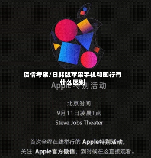 疫情考察/日韩版苹果手机和国行有什么区别-第3张图片