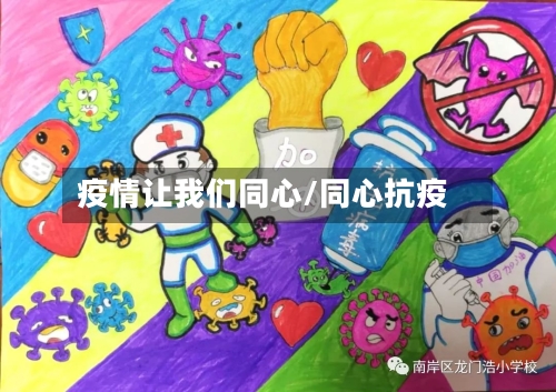 疫情让我们同心/同心抗疫-第3张图片