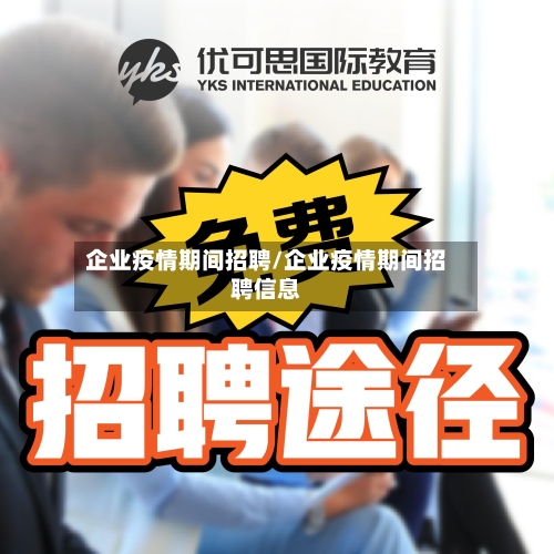 企业疫情期间招聘/企业疫情期间招聘信息