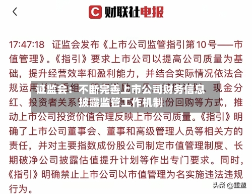 证监会：不断完善上市公司财务信息披露监管工作机制
