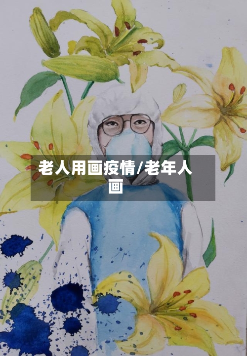 老人用画疫情/老年人画-第1张图片
