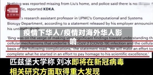 疫情下华人/疫情对海外华人影响-第3张图片