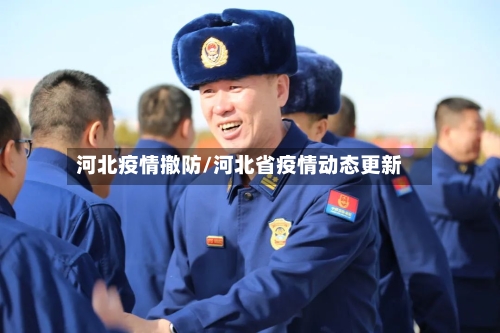 河北疫情撤防/河北省疫情动态更新-第3张图片