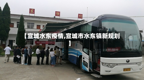 【宣城水东疫情,宣城市水东镇新规划】-第2张图片