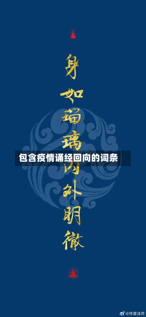 包含疫情诵经回向的词条-第2张图片
