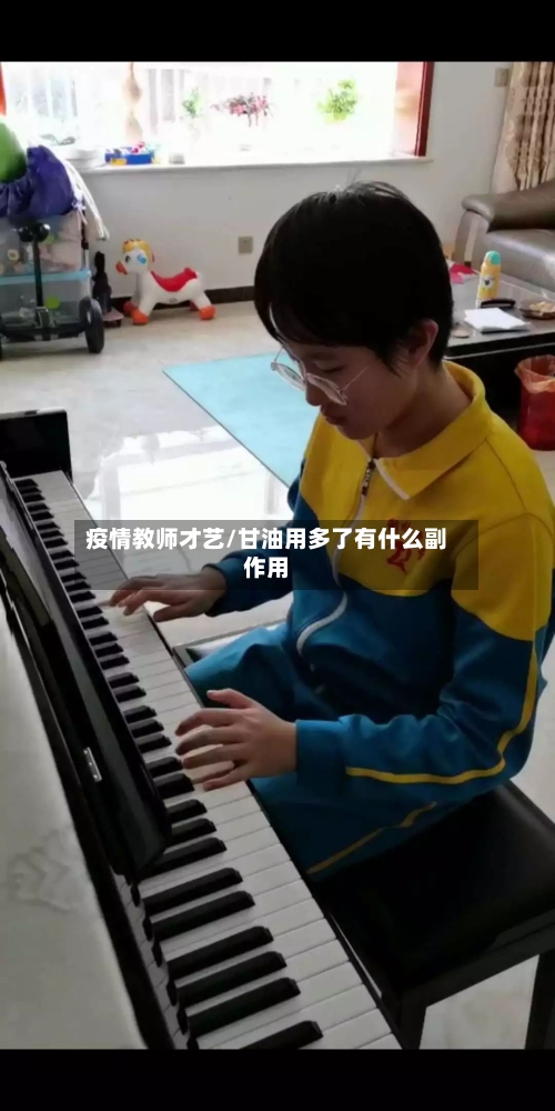 疫情教师才艺/甘油用多了有什么副作用