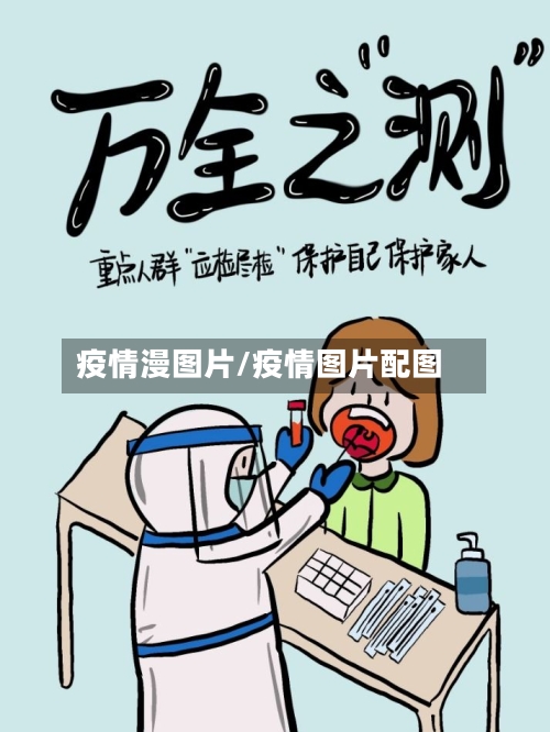 疫情漫图片/疫情图片配图