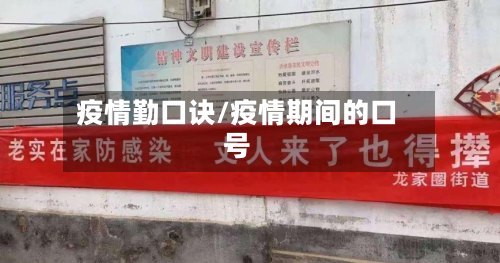 疫情勤口诀/疫情期间的口号-第3张图片