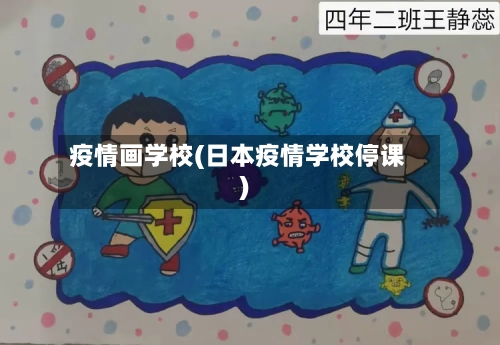 疫情画学校(日本疫情学校停课)-第3张图片