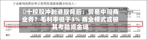粵十控股冲刺港股背后：贸易中间商业务？毛利率低于3% 商业模式或极其考验资金链-第3张图片