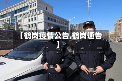 【鹤岗疫情公告,鹤岗通告】