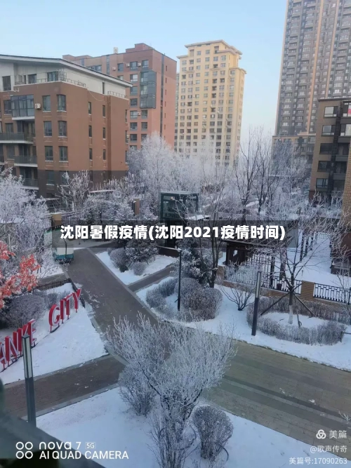 沈阳暑假疫情(沈阳2021疫情时间)