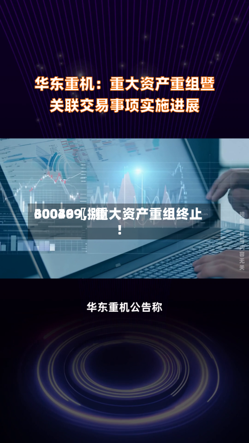 30036〖捌〗、600499	，重大资产重组终止！-第3张图片