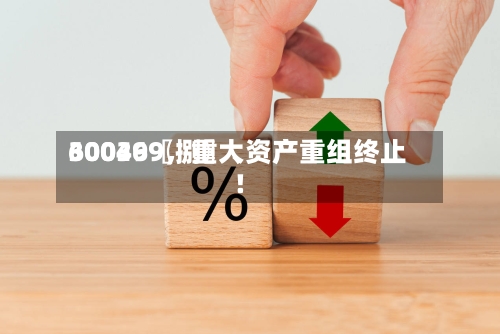 30036〖捌〗、600499，重大资产重组终止！-第2张图片