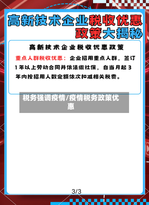 税务强调疫情/疫情税务政策优惠