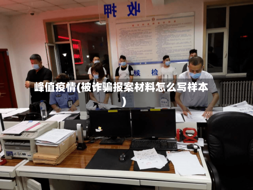 峰值疫情(被诈骗报案材料怎么写样本)
