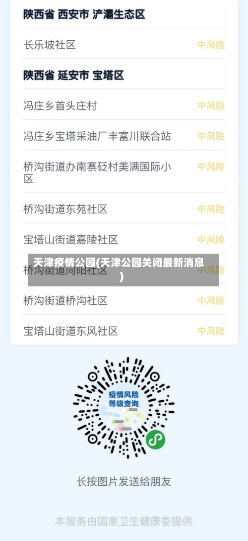天津疫情公园(天津公园关闭最新消息)