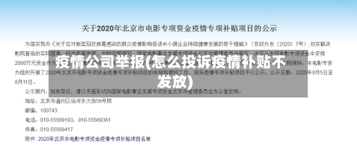 疫情公司举报(怎么投诉疫情补贴不发放)
