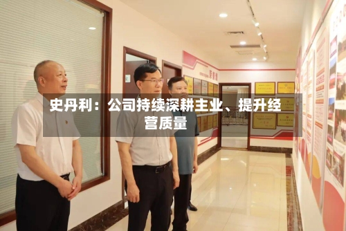 史丹利：公司持续深耕主业、提升经营质量-第2张图片