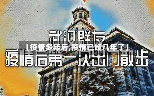 【疫情多年后,疫情已经几年了】-第2张图片