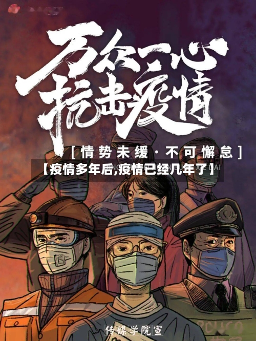 【疫情多年后,疫情已经几年了】