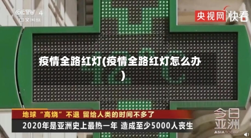 疫情全路红灯(疫情全路红灯怎么办)-第2张图片