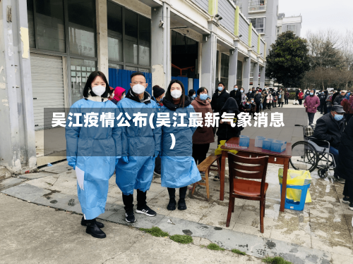 吴江疫情公布(吴江最新气象消息)