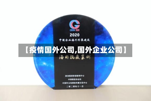 【疫情国外公司,国外企业公司】