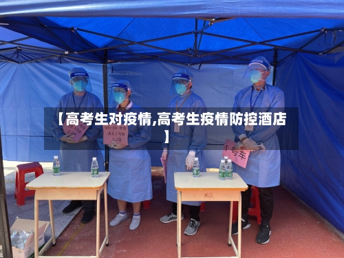 【高考生对疫情,高考生疫情防控酒店】