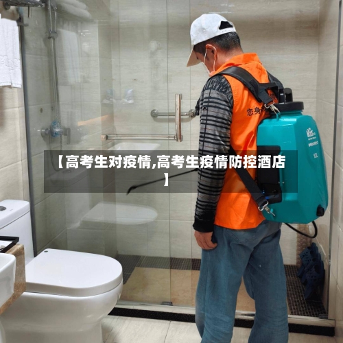 【高考生对疫情,高考生疫情防控酒店】-第2张图片