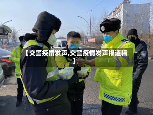 【交警疫情发声,交警疫情发声报道稿】